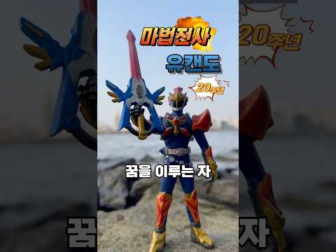마법전사 유캔도 20주년 기념 2편 꿈을 이루는 자!!