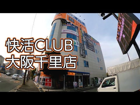 快活club 大阪千里店 鍵付完全個室 Youtube 快活club 大阪千里店 鍵付完全個室 Youtube