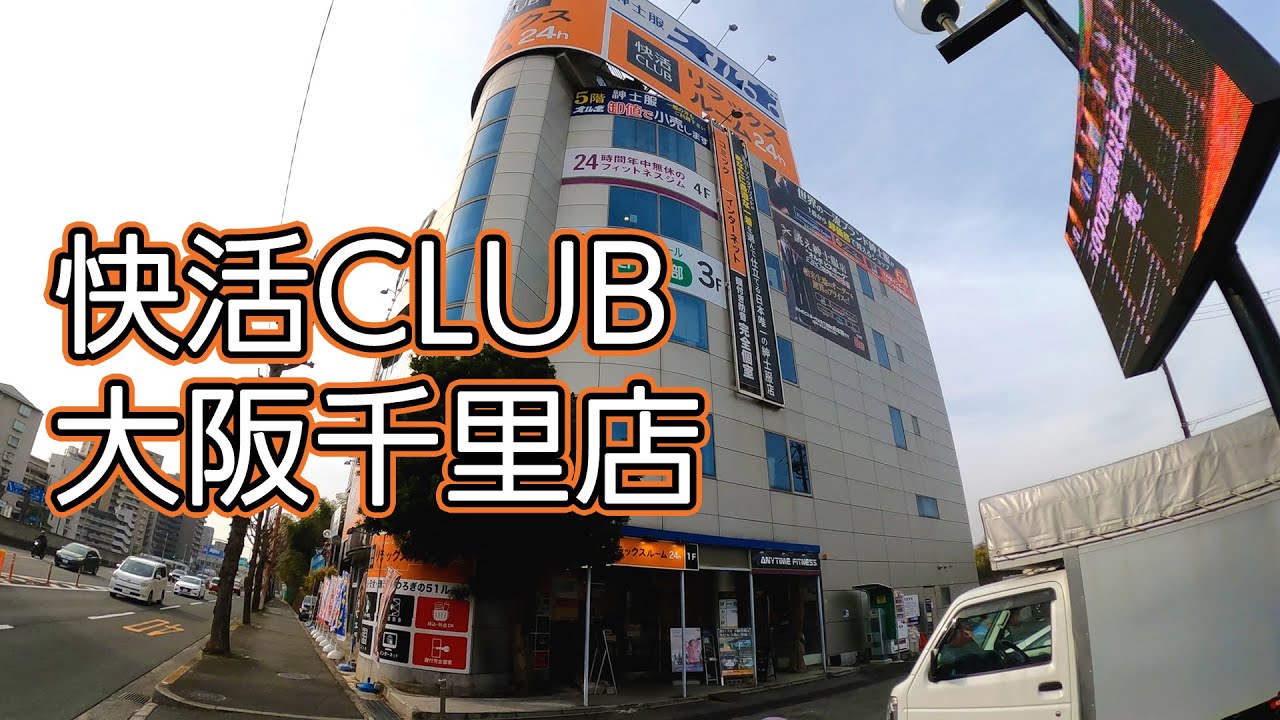 快活club 大阪千里店 鍵付完全個室 Youtube 快活club 大阪千里店 鍵付完全個室 Youtube