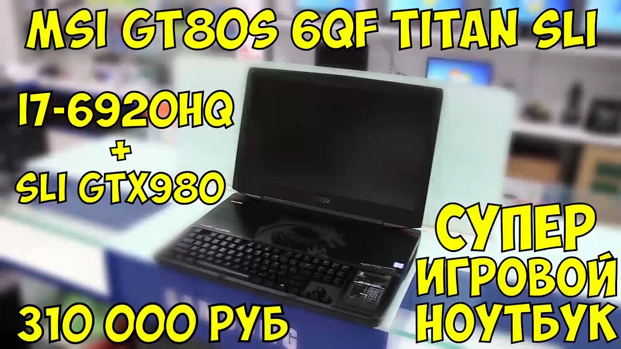 Игровой ноутбук MSI GT80S 6QF Titan SLI