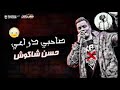 aمهرجان انا قلبي داب مليش صحاب2019 ||حسن شاكوش  يغني حصريا اغنيه انا قلبي داب مليش صحاب Amazing song