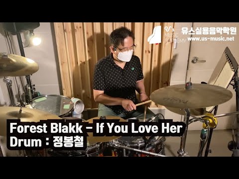 유스실용음악학원 Forest Blakk - If You Love Her (드럼 정봉철 수강생)