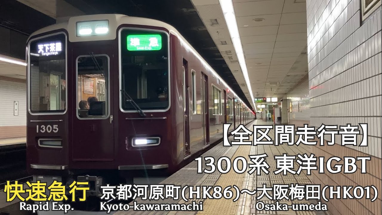 【全区間走行音】阪急京都線 1300系 東洋IGBT 快速急行 走行音(京都河原町〜大阪梅田)