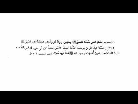 4249 حديث لما فتحت خيبر أهديت لرسول الله ﷺ شاة فيها سم صحيح البخاري