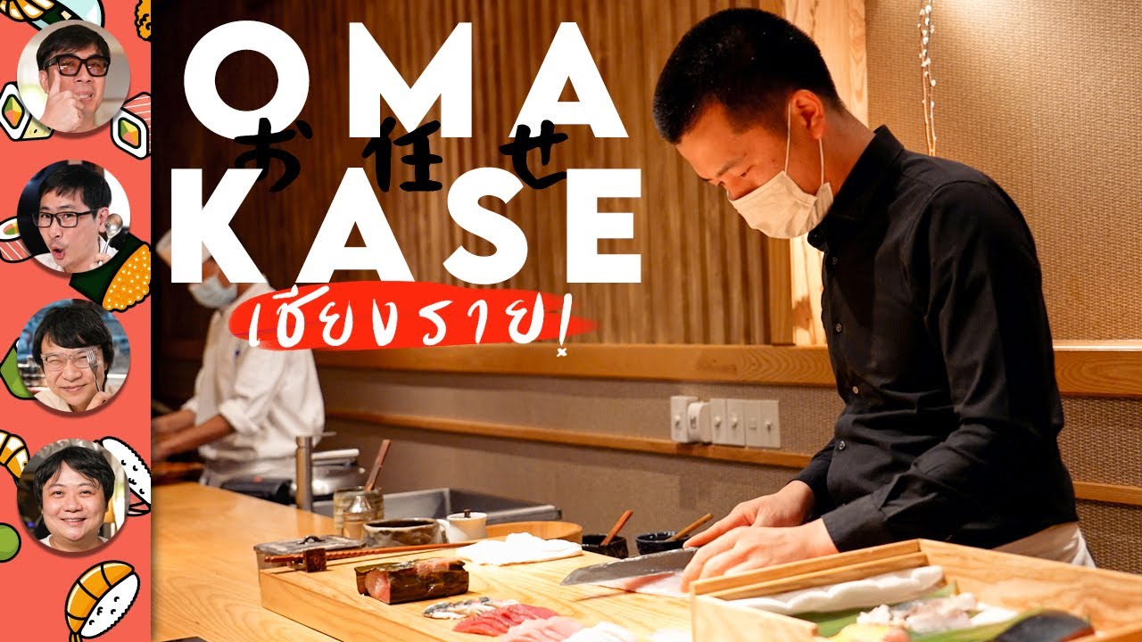 OMAKASE เชียงราย 60 นาที