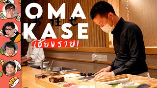 OMAKASE เชียงราย 60 นาที