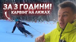 Урок по Карвінгу в Буковелі! Як навчитися катати на лижах? Лижна школа Буковель Інструктор Буковель