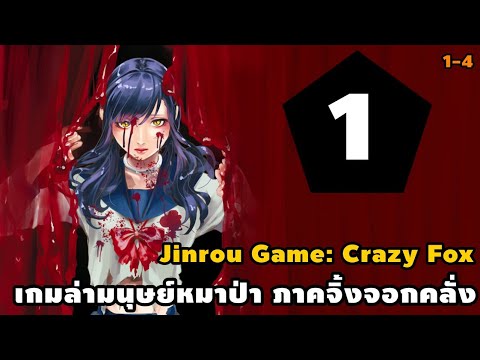 สปอยมังงะ เกมล่ามนุษย์หมาป่า ภาคจิ้งจอกวิกลจริต เล่ม1 | เปิดม่านหรรษา ความจริงที่อยู่ภายใต้หน้ากาก