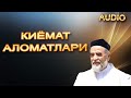 ШАЙХ МУХАММАД СОДИК  МУХАММАД ЮСУФ | КИЁМАТ АЛОМАТЛАРИ ХАКИДА