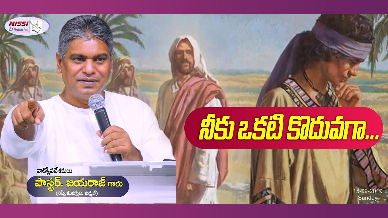 నీకు ఒకటి కొదువగా... || PASTOR JAYARAJ ||15 09 2019 || SUNDAY MESSAGE
