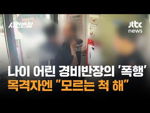 나이 어린 경비반장의 '폭행'…목격자엔 "모르는 척해" / JTBC 사건반장