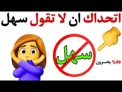 اتحداك ان لا تقول سهل اثناء مشاهدة هذا الفيديو ⚠️