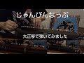 じゃんぴんなっぷ/きゃりーぱみゅぱみゅ 大正琴で弾いてみた