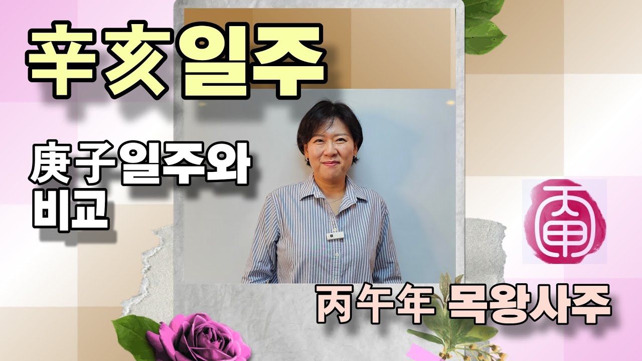 신해일주(辛亥)_상관의 능력자 (영상초반은 목왕자의 병오년_사주예시로 설명)