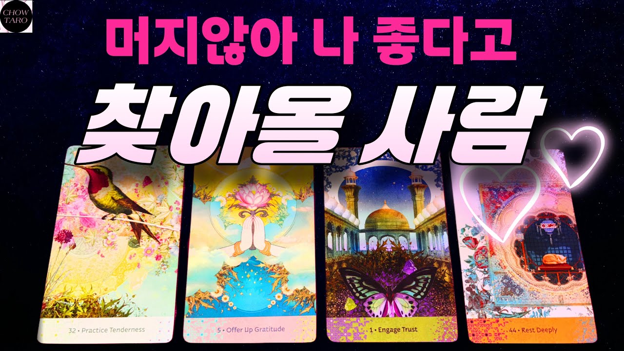 💕곧 나타날 ‘그 사람’, 왜 나를 찾게 될까?🍀🌸🎀