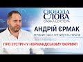 "Ми знаходимось у важких перемовинах", – Андрій Єрмак про зустріч у Нормандському форматі