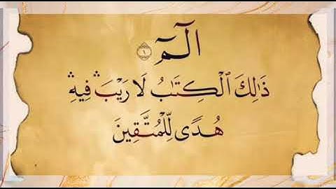 سوره الم ذَلِكَ الْكِتَابُ لاَ رَيْبَ فِيهِ.    قاری     ماهر المعيقلي