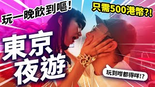 【黃標片】東京夜遊人！任飲多女玩一晚都係500港幣😍🔥？！｜用生命拍片系列