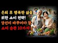 은퇴 후 행복한 삶을 위한 소비 전략! 당신이 바꾸어야 할 소비 습관 10가지! |삶의지혜|노후사연|오디오북