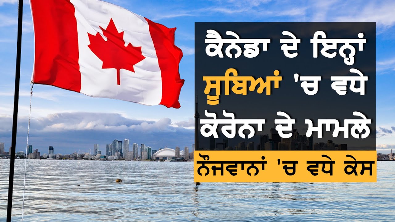 Canada `ਚ ਕਿੱਥੇ ਵਧੇ Coronavirus ਦੇ Case