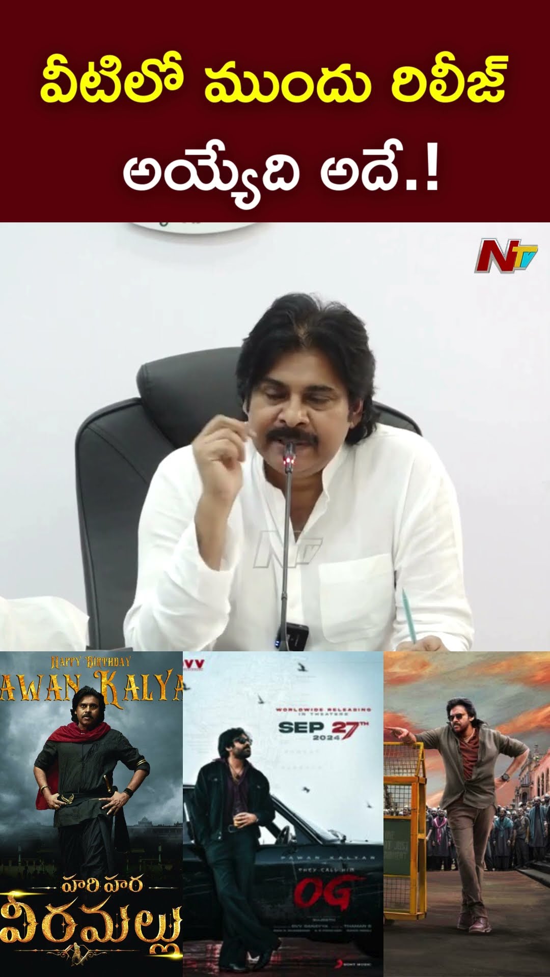 ముందు రిలీజ్ అయ్యేది అదే సినిమా..! : Deputy CM Pawan Kalyan on His Movies l NTV