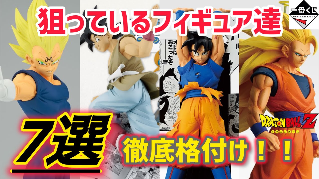 徹底格付け】今後発売の狙っているドラゴンボールフィギュア7選！一番