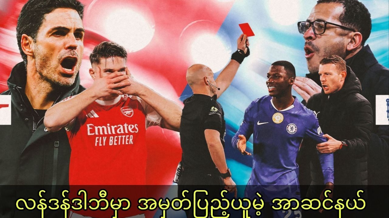 ချန်ပီယံဆုအတွ​က် လုံးဝခြေချော်လို့မရတဲ့ အာဆင်နယ် Vs ချဲလ်ဆီး ပွဲကြို