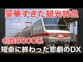 名/迷列車で行こう 名鉄8800系 ～時代の流れに消えた豪華観光特急～