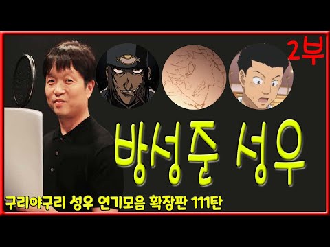 성우 연기모음 - <strong>방성준</strong> (2부)