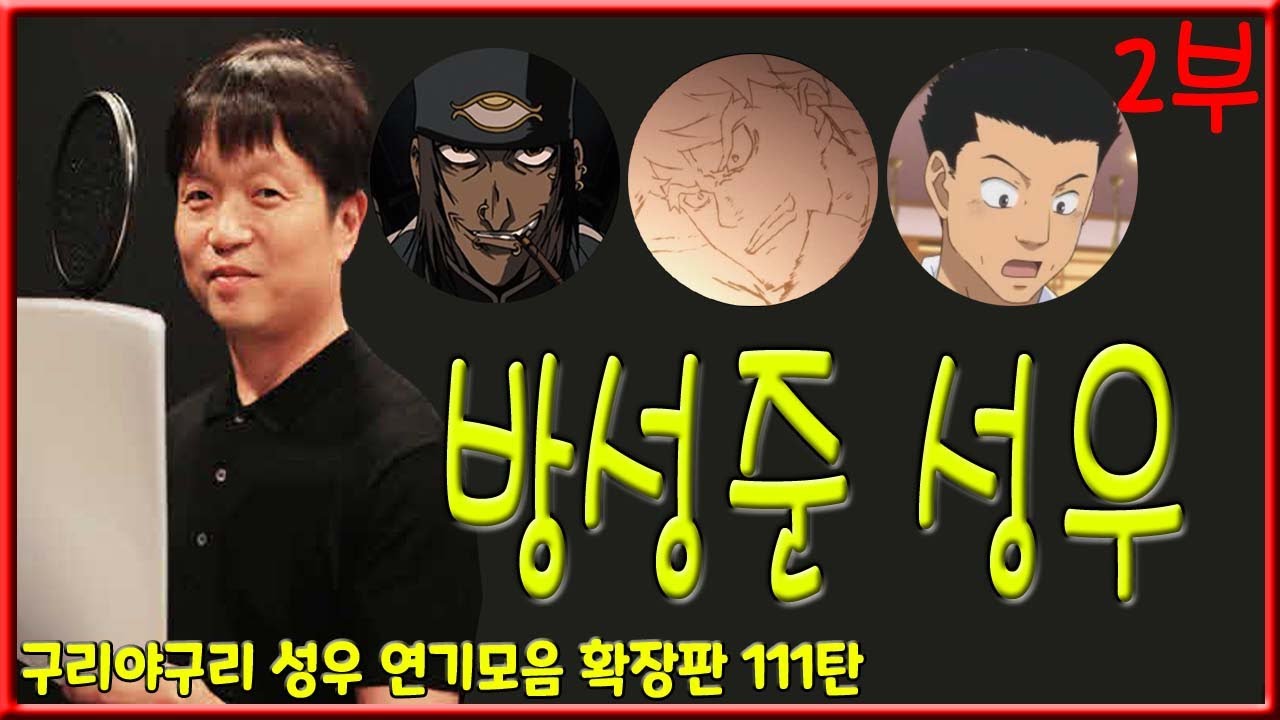 성우 연기모음 - 방성준 (2부)