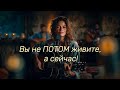 Вы не ПОТОМ живите а сейчас на стихи Ирины Самариной