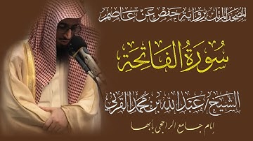 المصحف المرتل الكامل|سورة الفاتحة| القارئ الشيخ عبد الله بن محمد القرني 
