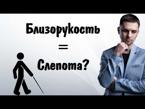Может ли миопия привести к слепоте