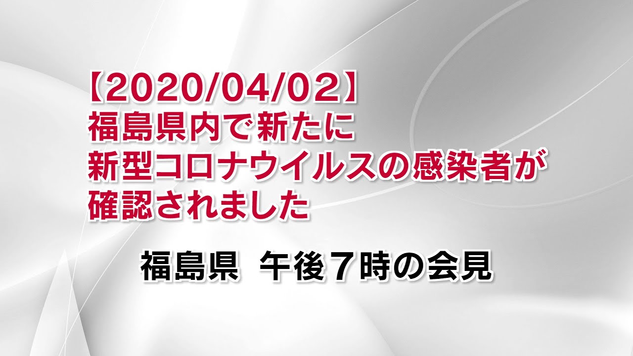 者 感染 県 福島 コロナ