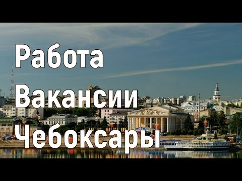 Видео: Как да си намеря работа в Чебоксари