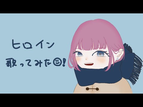 【ヒロイン/back number】歌ってみた