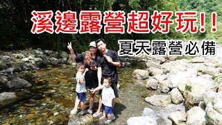 露營VLOG｜宜蘭秘密基地夏天露營就是要玩水!撈魚抓溪蝦!11露 