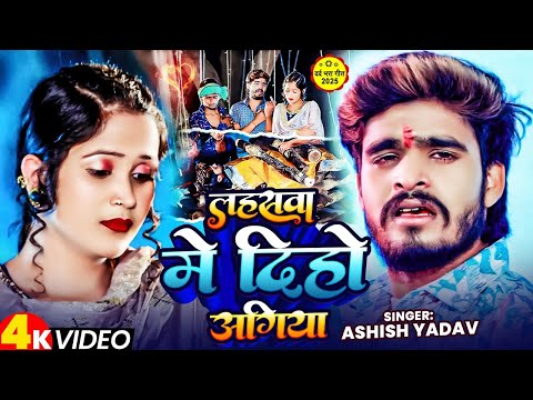 Video ~ लहसवा मे दिहो अगिया | #Ashish Yadav का दर्दनाक बेवफाई गाना | Lahaswa Me Diho Agiya Sad Song