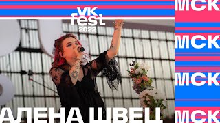 Алена Швец | VK Fest 2022 в Москве
