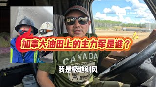 谁才是加拿大油田的主力军