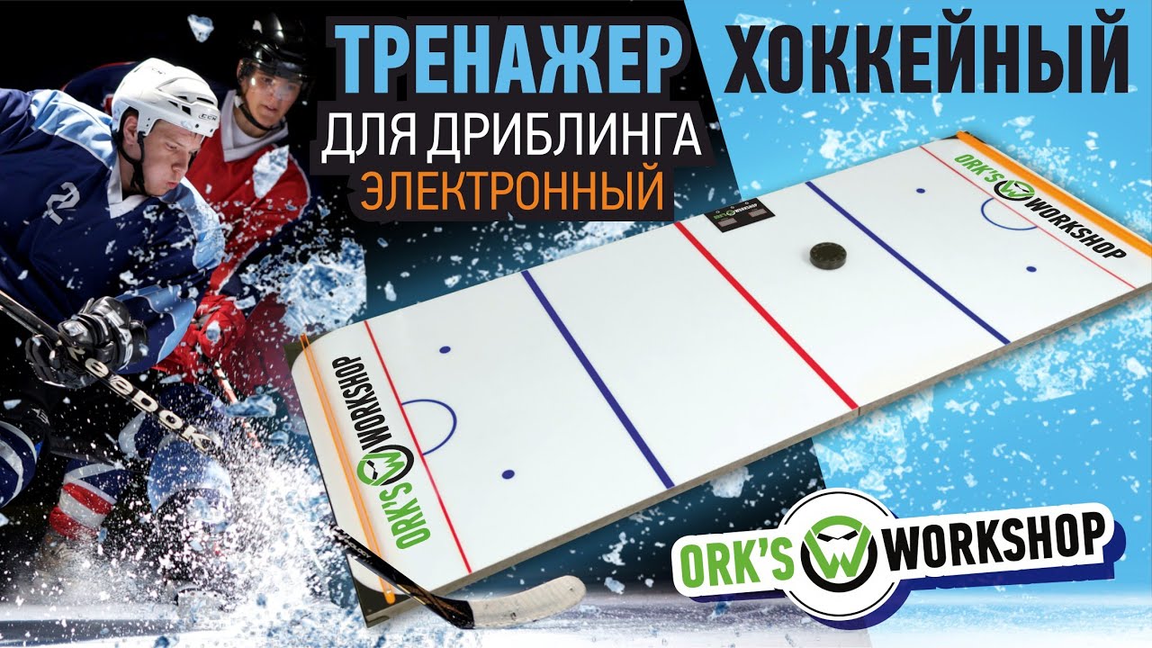 Электронный хоккейный тренажер для дриблинга от Ork's Workshop