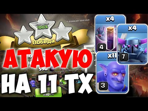 Видео: Атаки на фул 11 тх на КВ разными миксами. Clash of Clans