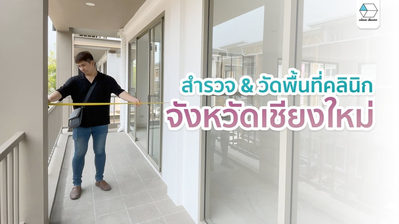 ลุยหน้างาน สำรวจวัดพื้นที่จังหวัดเชียงใหม่ ก่อนออกแบบตกแต่งคลินิก