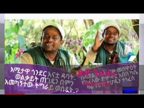 ትክክልኛው የወልቃይት ሁመራ እና ዳንሻ አካባቢው የባህል ዘፈን
