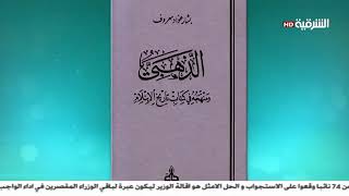 الذهبي ومنهجه في كتاب تاريخ الإسلام للدكتور بشار عواد