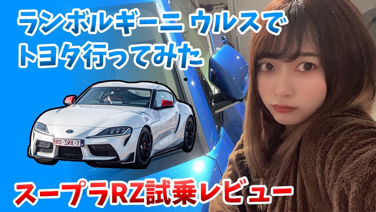 【ランボルギーニ女子】爆速ウルスでトヨタディーラーへスープラの試乗に行く【車好き女子】