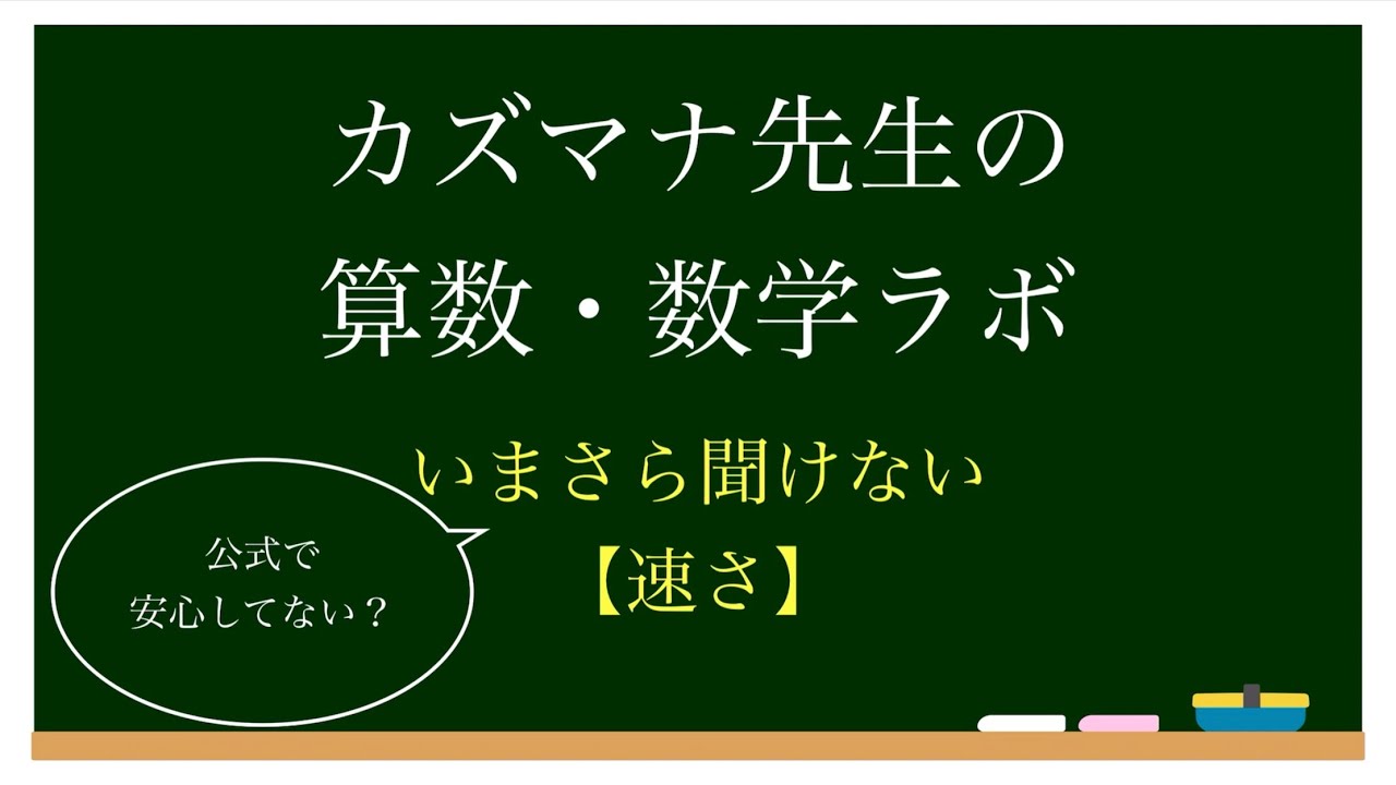 【いまさら聞けない】「みはじ」は実は危険！？速さの本当の攻略法、教えちゃいます！【算数・数学】