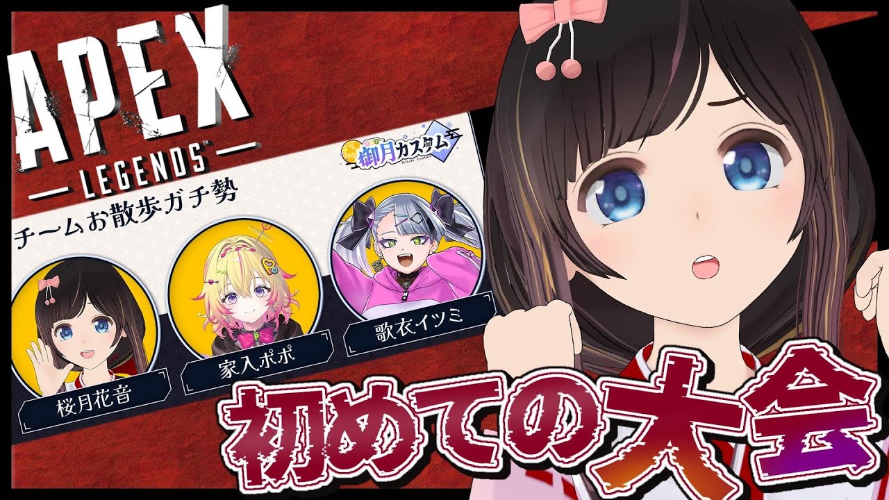 APEX 】始めての大会！お散歩ガチ勢なのでチームメンバーの3歩後ろを