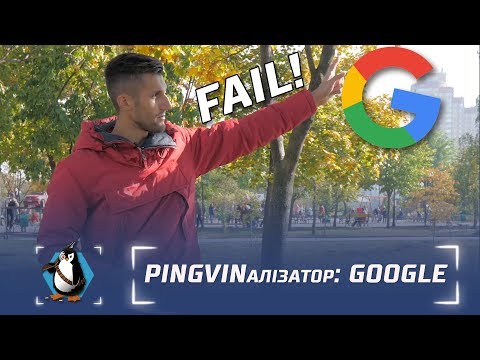 PINGVINалізатор: що ж ти робиш з нами, Google?