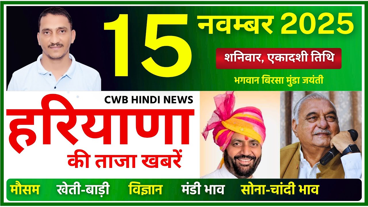 15 November 2025 Haryana News || हरियाणा की ताजा खबरें || Haryana News || CWB Hindi News